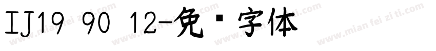 IJ19 90 12字体转换